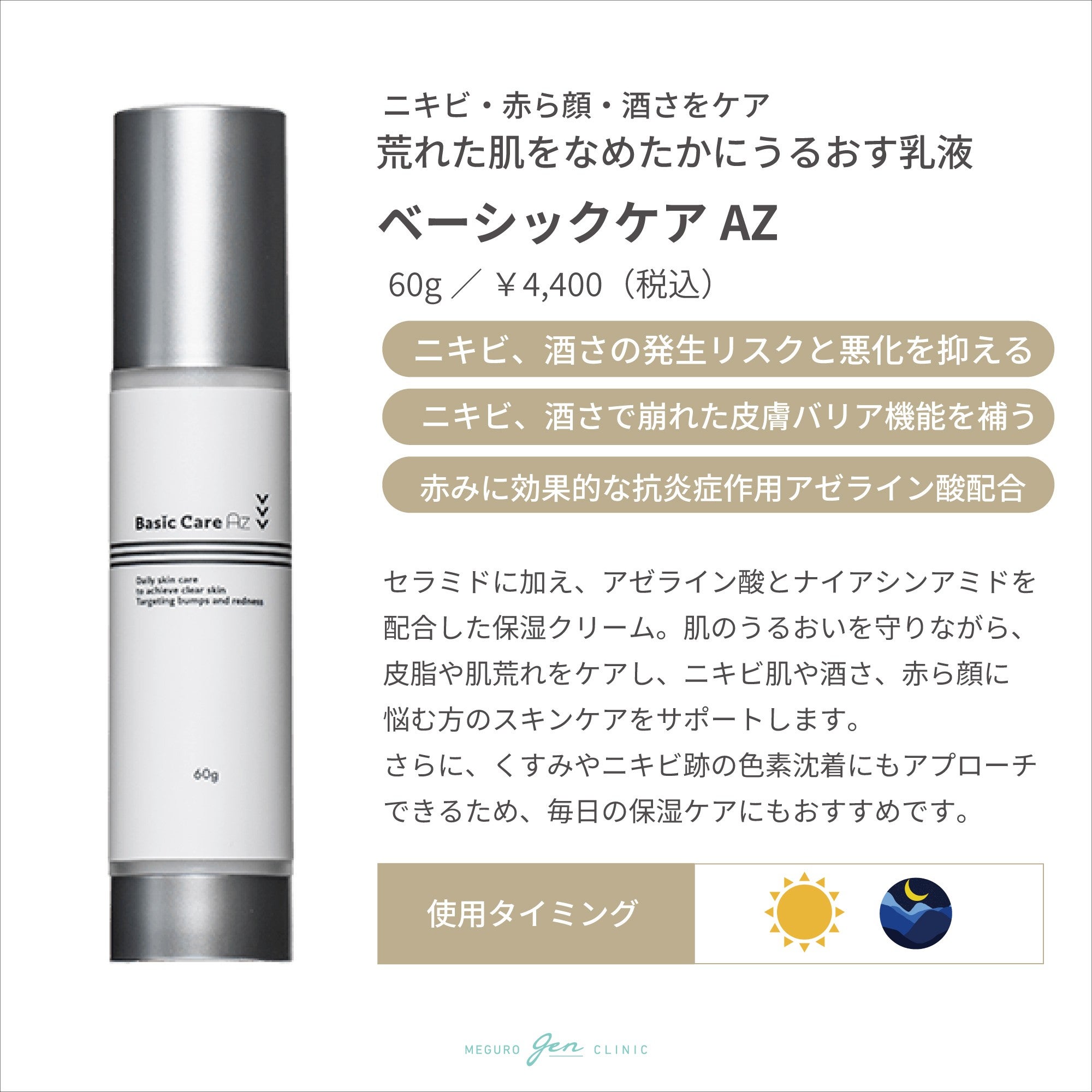 新品未開封　BasicCare ベーシックケア AZ 乳液 2本セット ベーシックケアAZ(乳液) | 目黒げんクリニックオンラインショップ